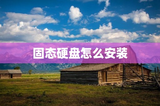 固态硬盘怎么安装