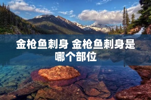 金枪鱼刺身 金枪鱼刺身是哪个部位