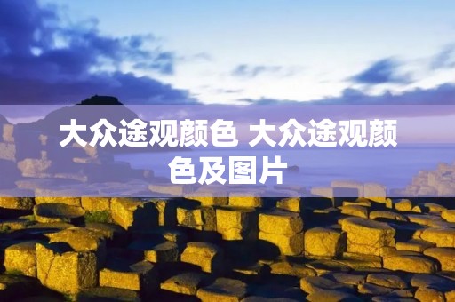 大众途观颜色 大众途观颜色及图片