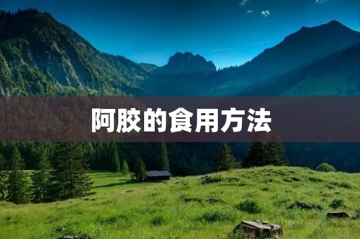 阿胶的食用方法：让你更好地享受其独特功效