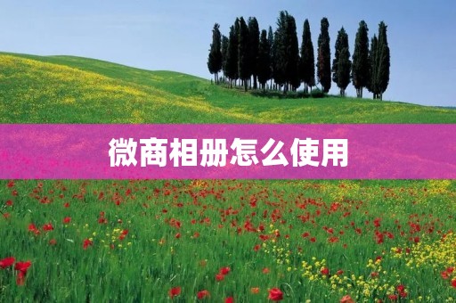 微商相册怎么使用