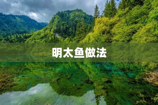明太鱼做法：韩国经典美味，口感鲜嫩多汁