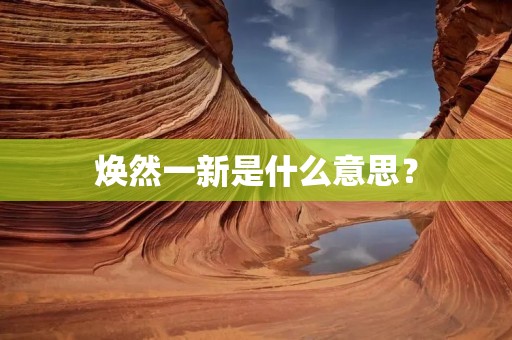 焕然一新是什么意思?