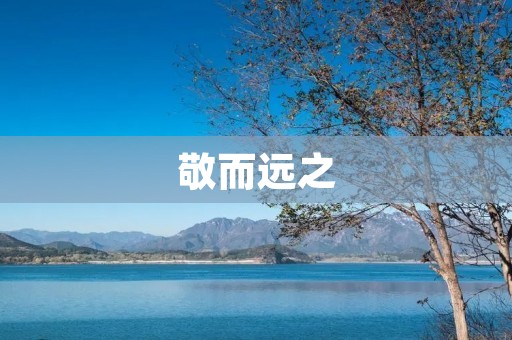敬而远之:如何处理与不喜欢的人相处的挑战