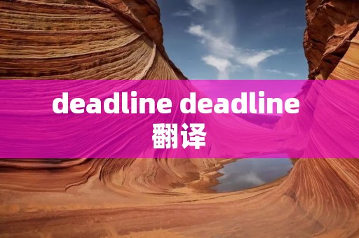 deadline deadline 翻译
