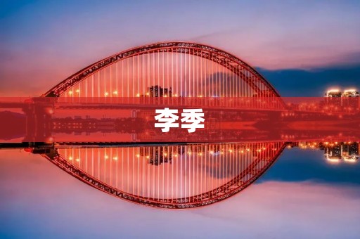 李季：一个执着于诗歌创作的独特诗人