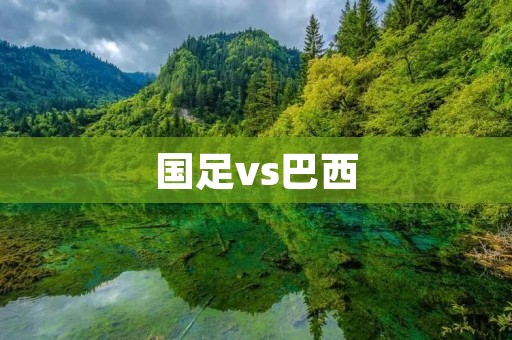 国足vs巴西：一场充满**的对决