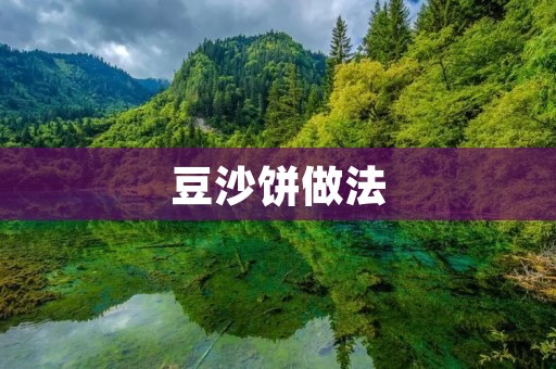 豆沙饼做法：美味可口的传统糕点制作秘籍
