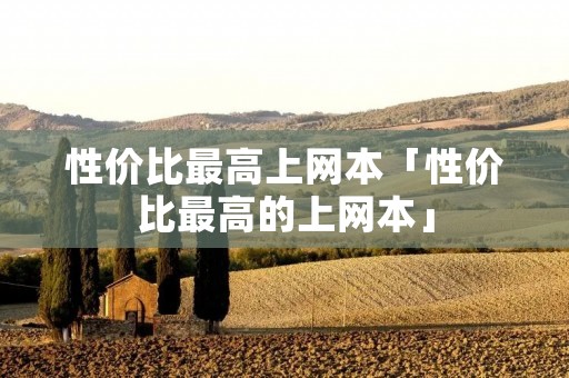 性价比最高上网本「性价比最高的上网本」