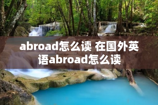 abroad怎么读 在国外英语abroad怎么读