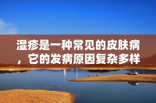 湿疹是一种常见的皮肤病，它的发病原因复杂多样，给患者带来了很大的困扰。治疗湿疹是一个复杂而长期的过程，需要综合运用多种方法来缓解患者的症状。下面将介绍一些治疗湿疹的方法，希望能对患者有所帮助。