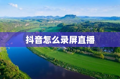 抖音怎么录屏直播