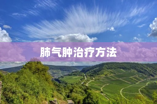 肺气肿治疗方法：从药物治疗到手术介入，多种选择帮助患者重获健康