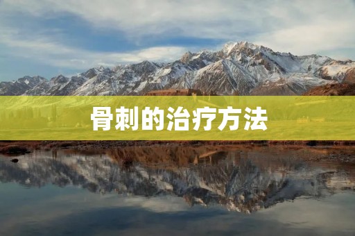 骨刺的治疗方法