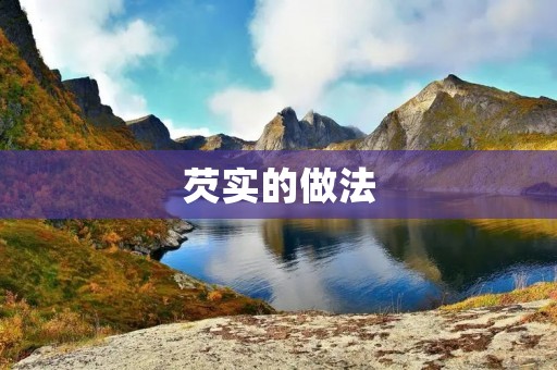 芡实的做法：简单易学的美食制作