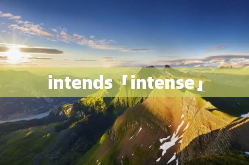 intends「intense」 intends「intense」