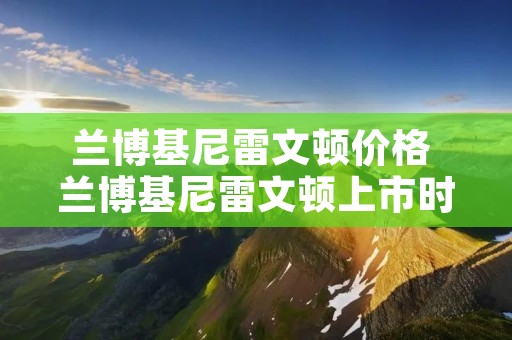 兰博基尼雷文顿价格 兰博基尼雷文顿上市时间