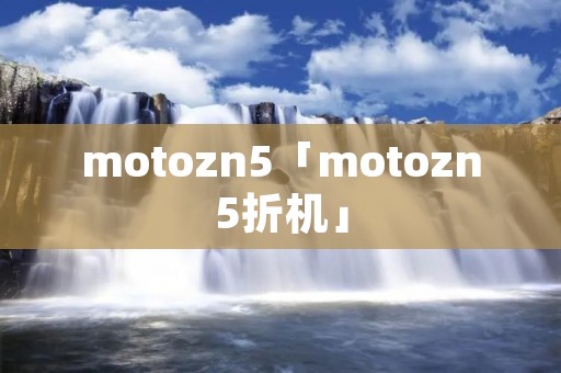 motozn5「motozn5折机」