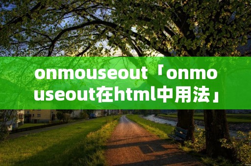 onmouseout「onmouseout在html中用法」