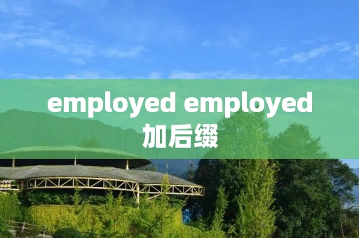 employed employed加后缀