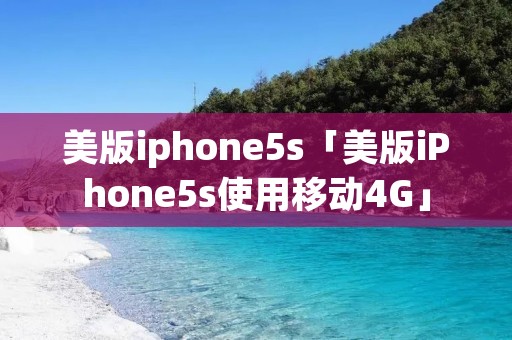 美版iphone5s「美版iPhone5s使用移动4G」