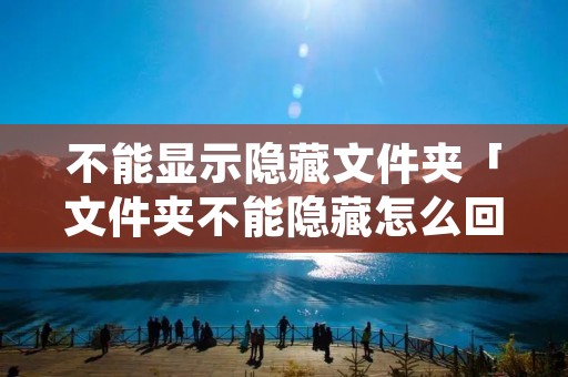 不能显示隐藏文件夹「文件夹不能隐藏怎么回事」