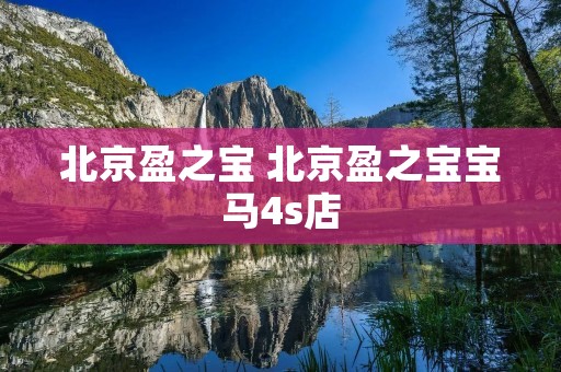 北京盈之宝 北京盈之宝宝马4s店