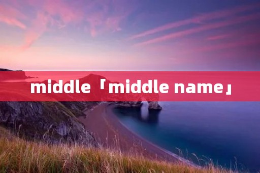 middle「middle name」