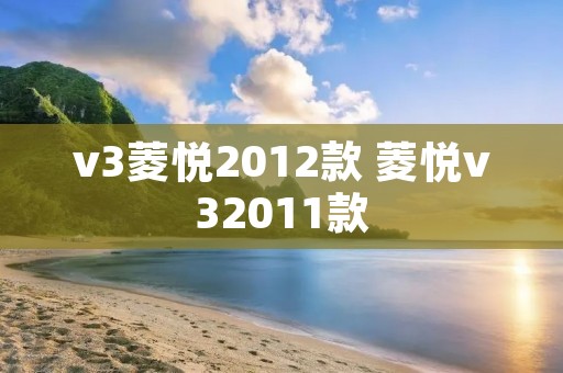 v3菱悦2012款 菱悦v32011款 v3菱悦2012款 菱悦v32011款