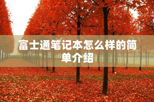 富士通笔记本怎么样的简单介绍 富士通笔记本怎么样的简单介绍