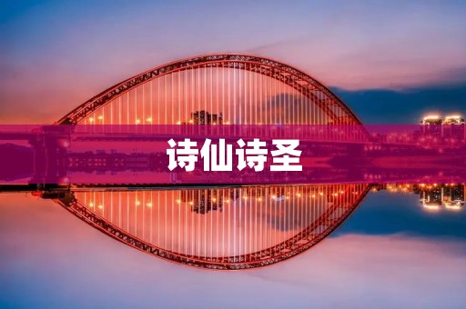 诗仙诗圣:探寻中国古代文学的瑰宝