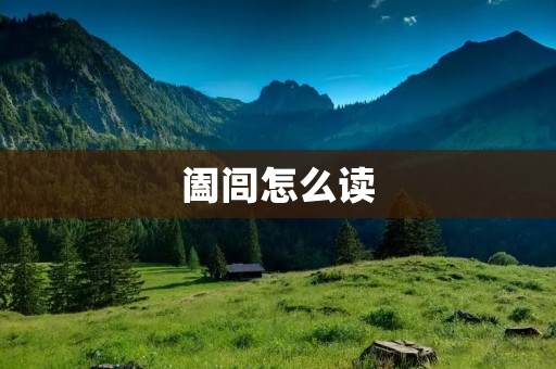 阖闾怎么读：一个有关古代君主的发音问题