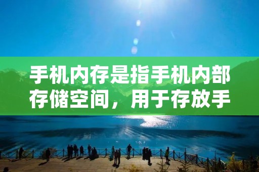 手机内存是指手机内部存储空间，用于存放手机系统、应用程序和用户数据等。随着时间的推移，手机内存中会积累大量的临时文件、缓存数据和垃圾文件，这些文件会占用宝贵的存储空间，降低手机的运行速度和性能。因此，清除手机内存是保持手机顺畅运行的必要操作。