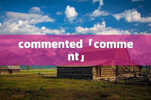 commented「comment」