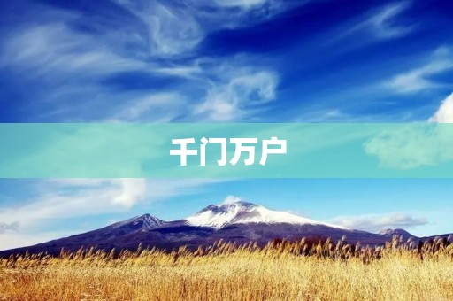 千门万户：探寻中国古代建筑的壮丽与魅力