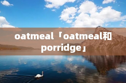 oatmeal「oatmeal和porridge」 oatmeal「oatmeal和porridge」