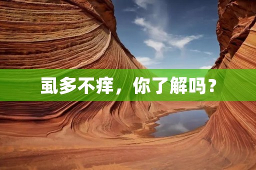 虱多不痒，你了解吗？