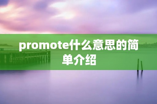 promote什么意思的简单介绍 promote什么意思的简单介绍