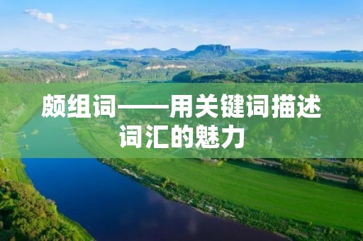 颇组词——用关键词描述词汇的魅力