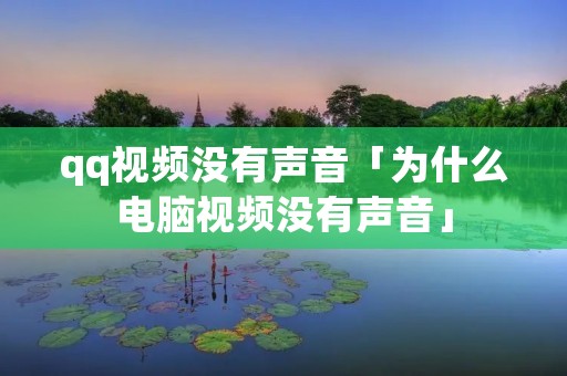 qq视频没有声音「为什么电脑视频没有声音」