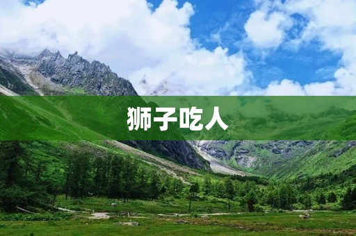 狮子吃人：探究动物行为中的残酷现象