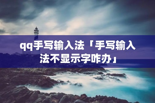 qq手写输入法「手写输入法不显示字咋办」