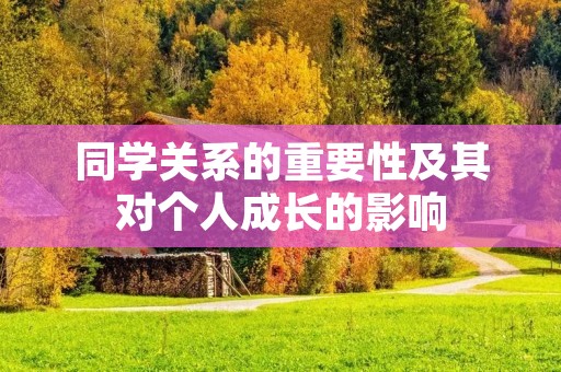 同学关系的重要性及其对个人成长的影响