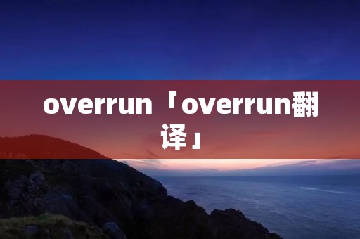 overrun「overrun翻译」