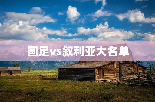 国足vs叙利亚大名单：备战关键之战