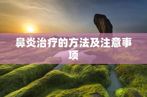 鼻炎治疗的方法及注意事项