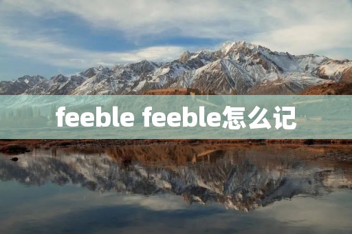 feeble feeble怎么记
