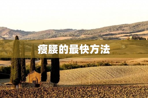 瘦腰的最快方法：挥别赘肉，迎接纤腰的秘诀