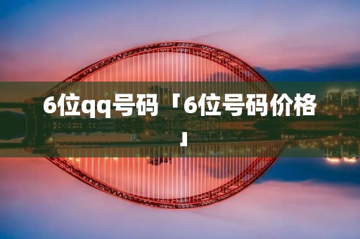 ****号码「6位号码价格」 ****号码「6位号码价格」