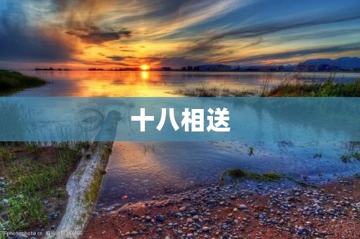 十八相送：一种古老而典雅的礼仪之道